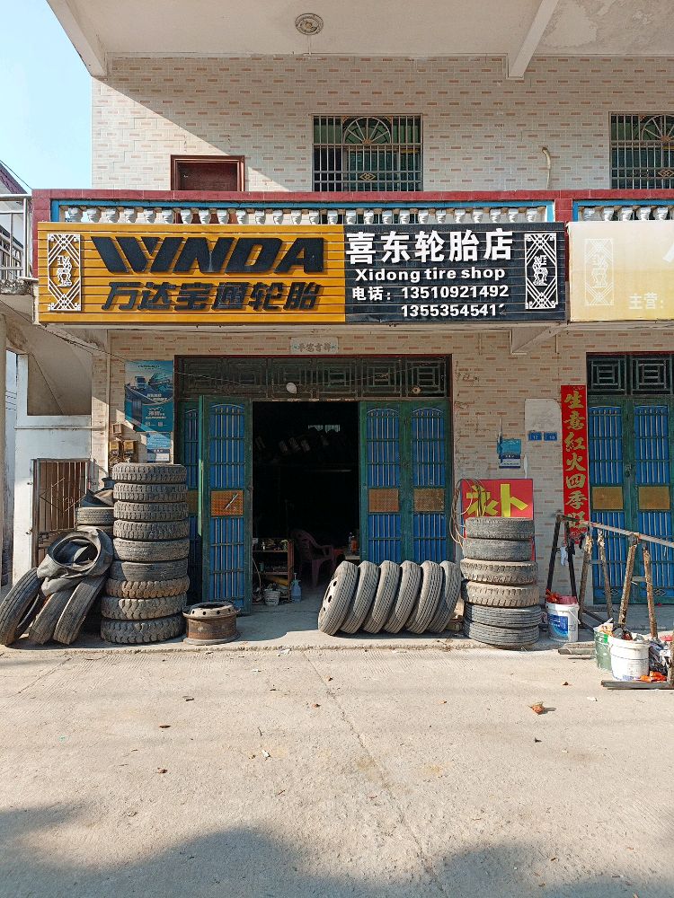 喜东轮胎店
