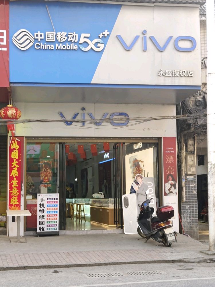黄沙镇中国移动永盛手机店