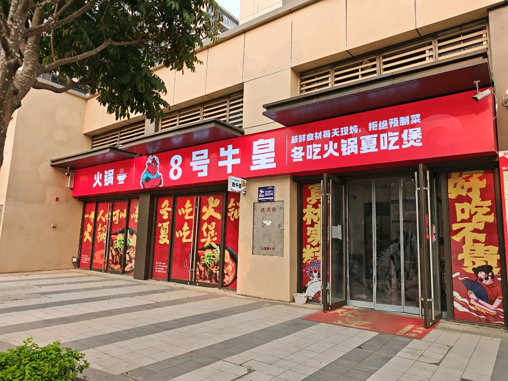 8号牛皇