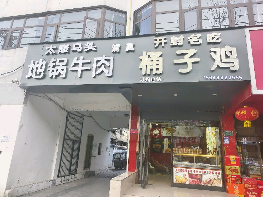 开封桶子鸡地锅牛肉(清真)