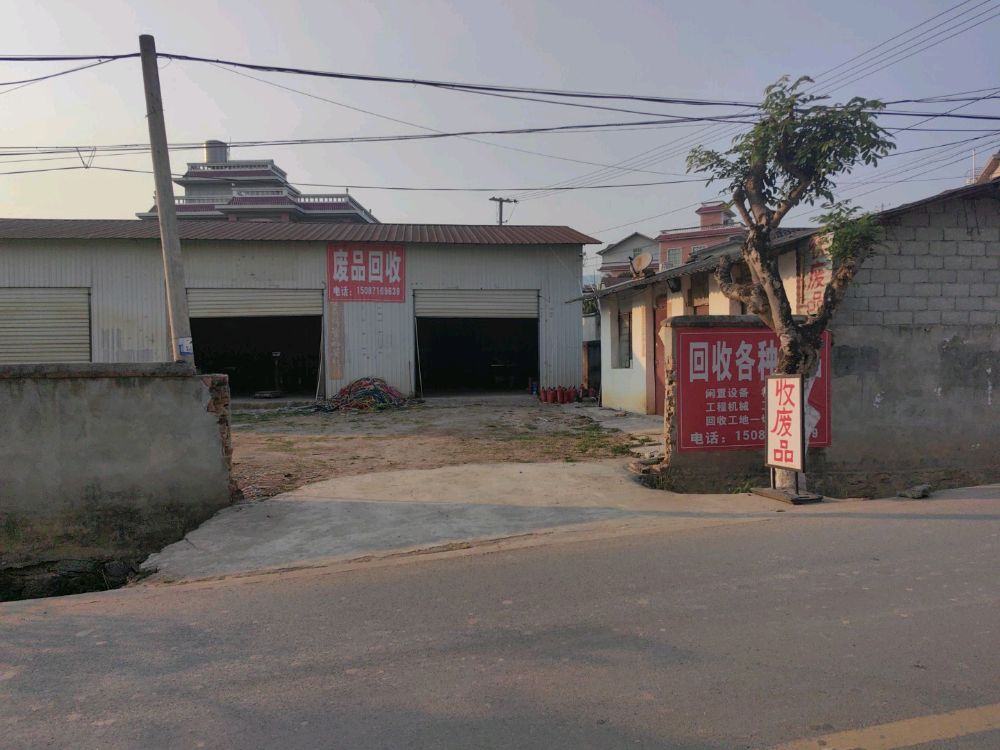 广体废品回收站