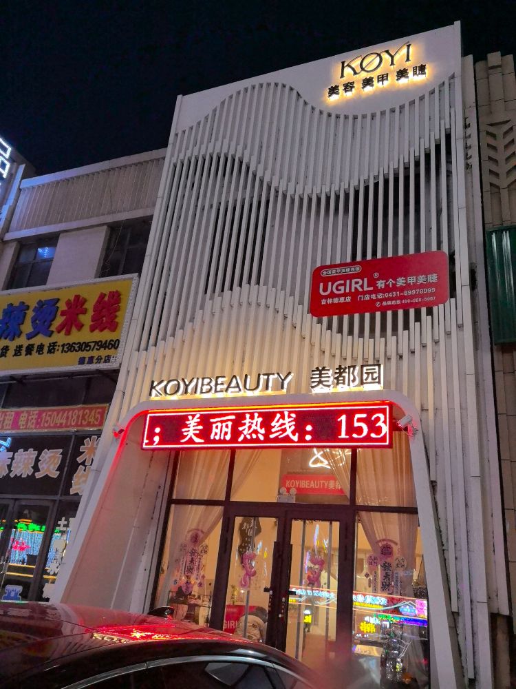 UGIRL有个美甲(吉林德惠店)