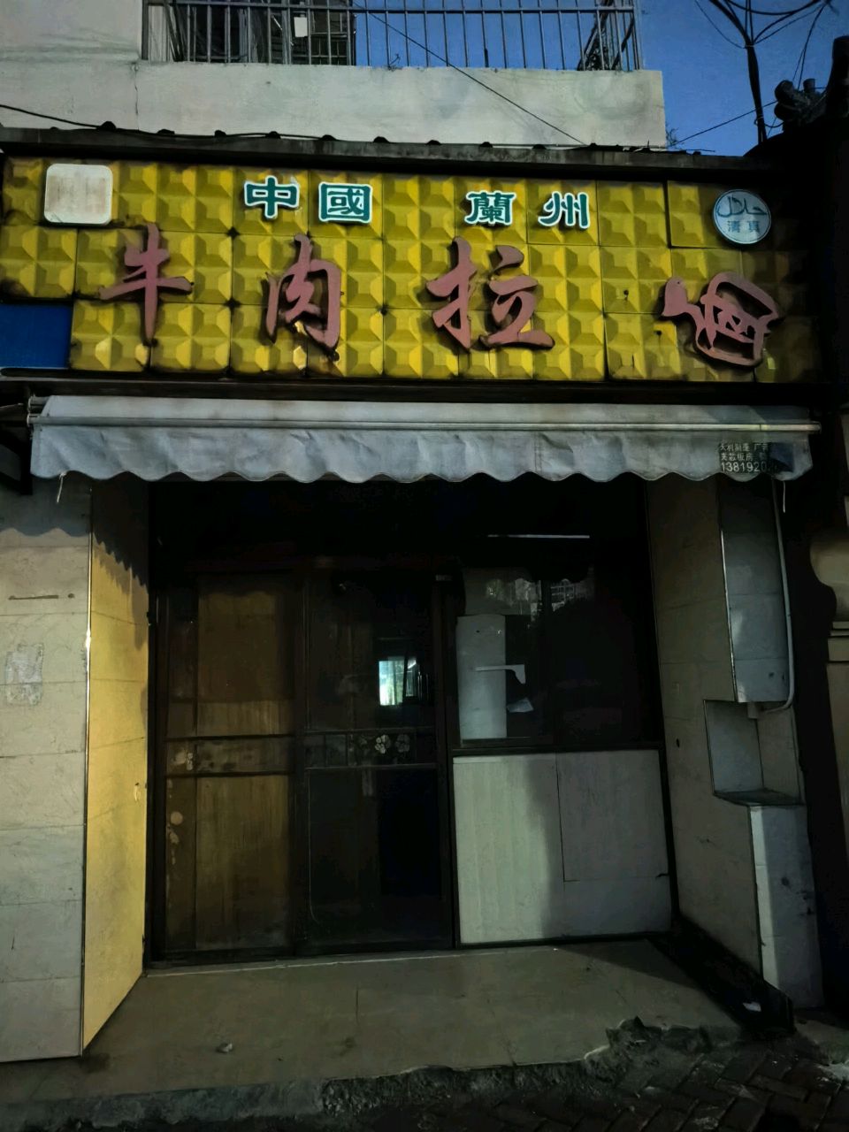 清真中国兰州牛肉拉面(红丰店)