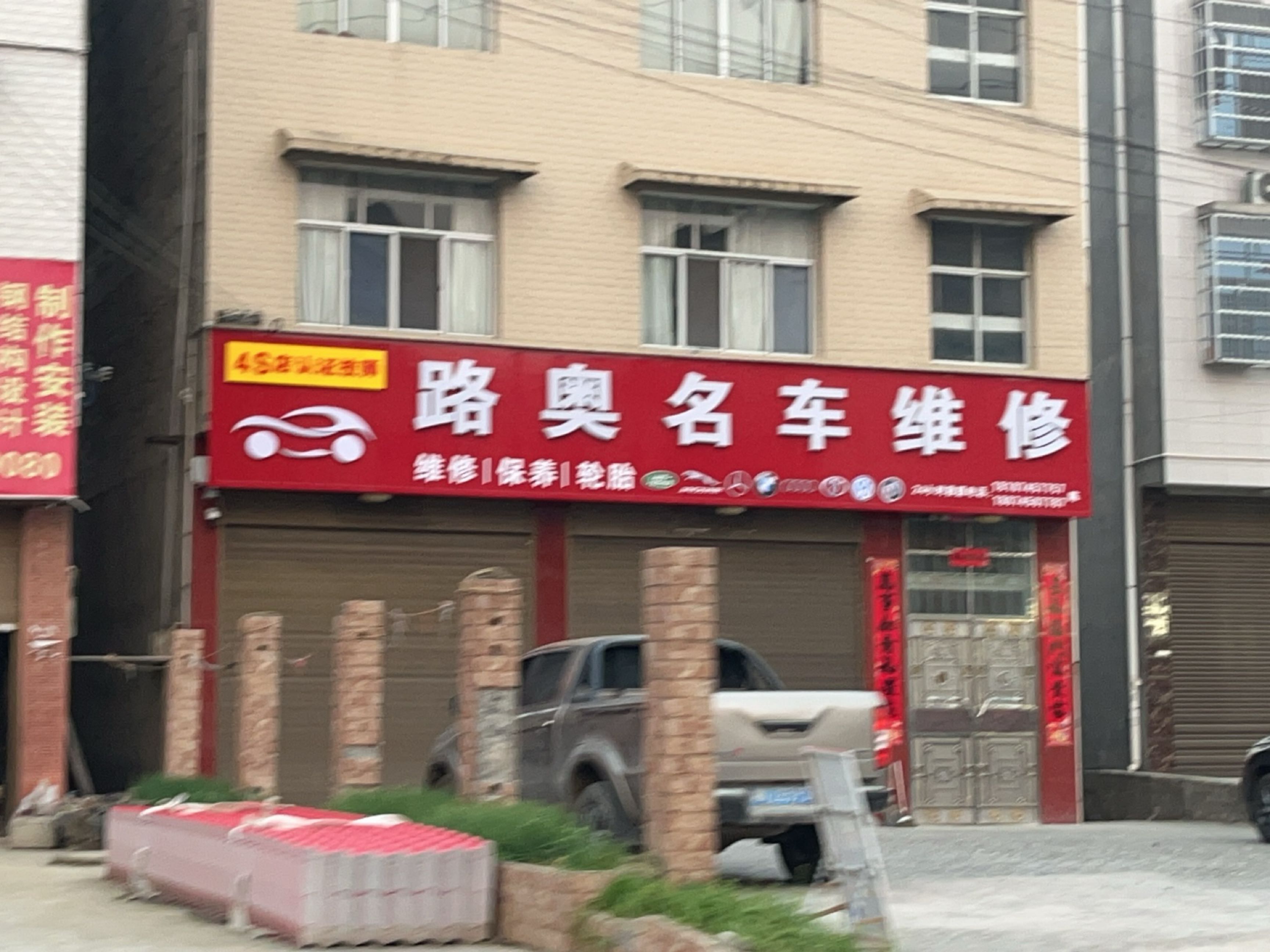 路奥名车维修