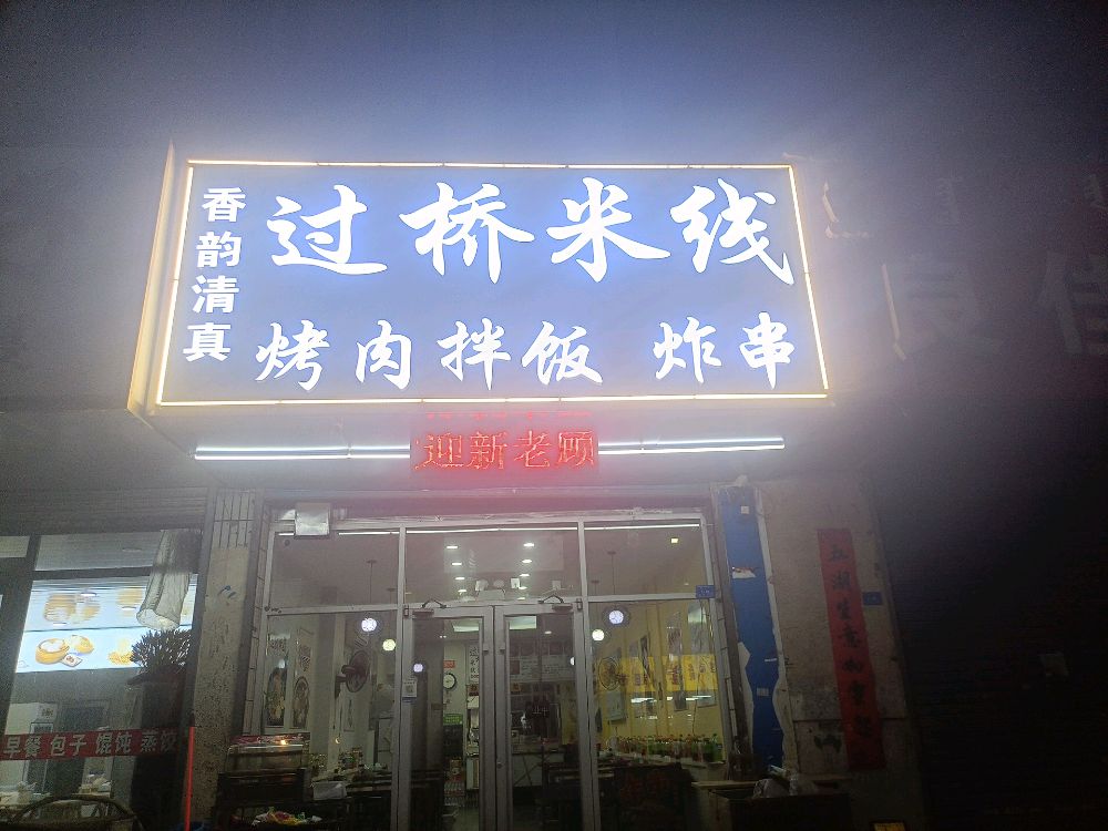 香韵清真过桥米线烤肉拌饭炸串