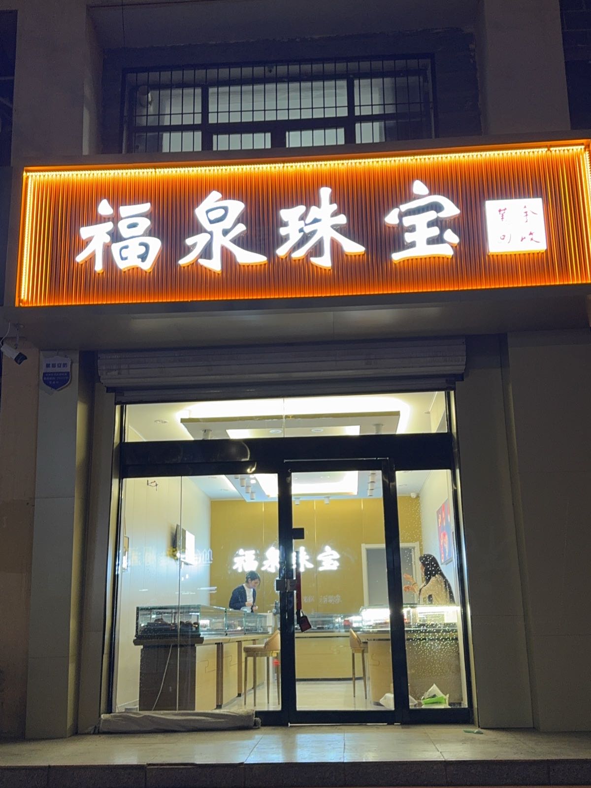 福泉珠宝(黄金回收)