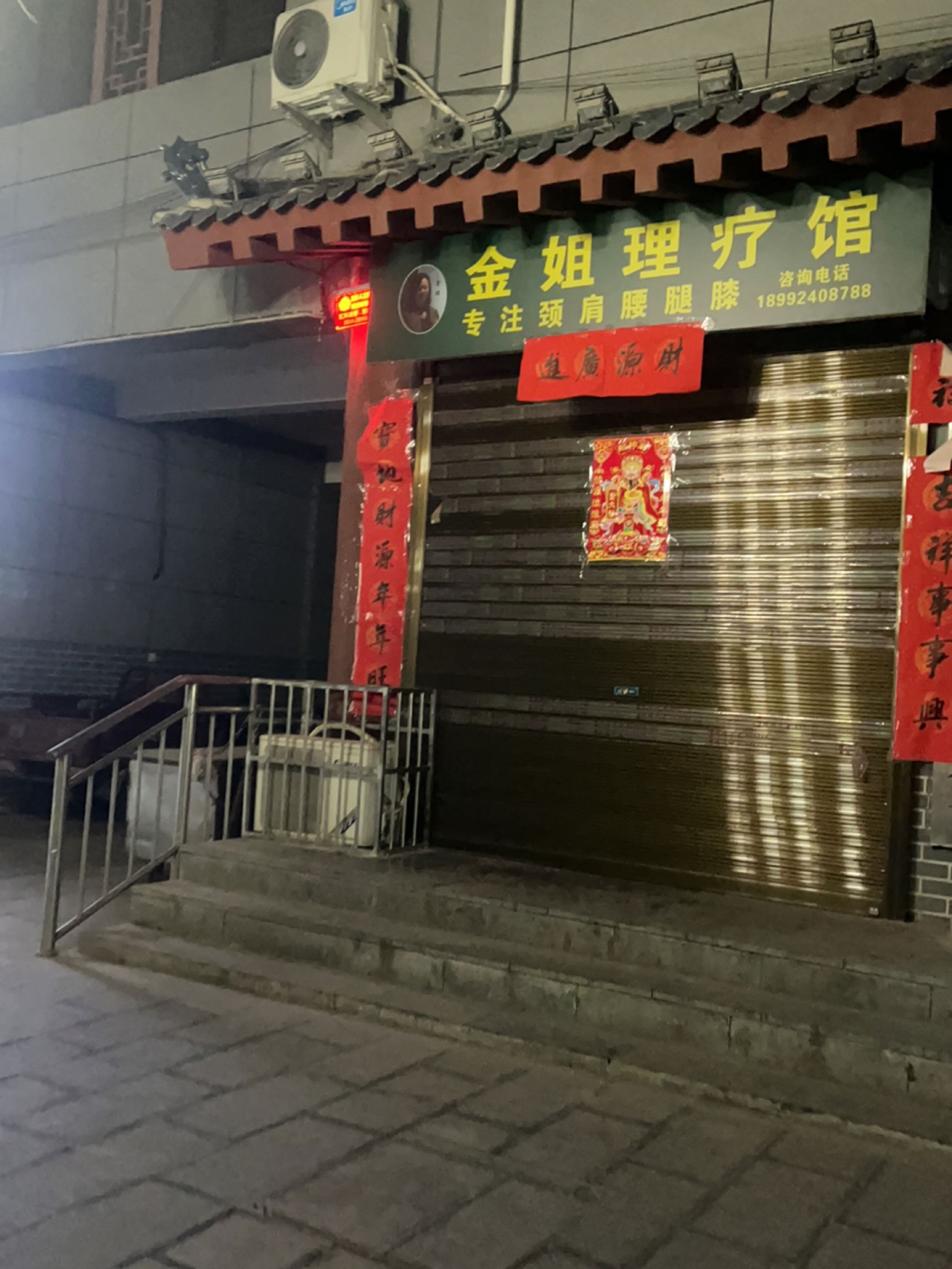 金姐理疗馆(团结路店)