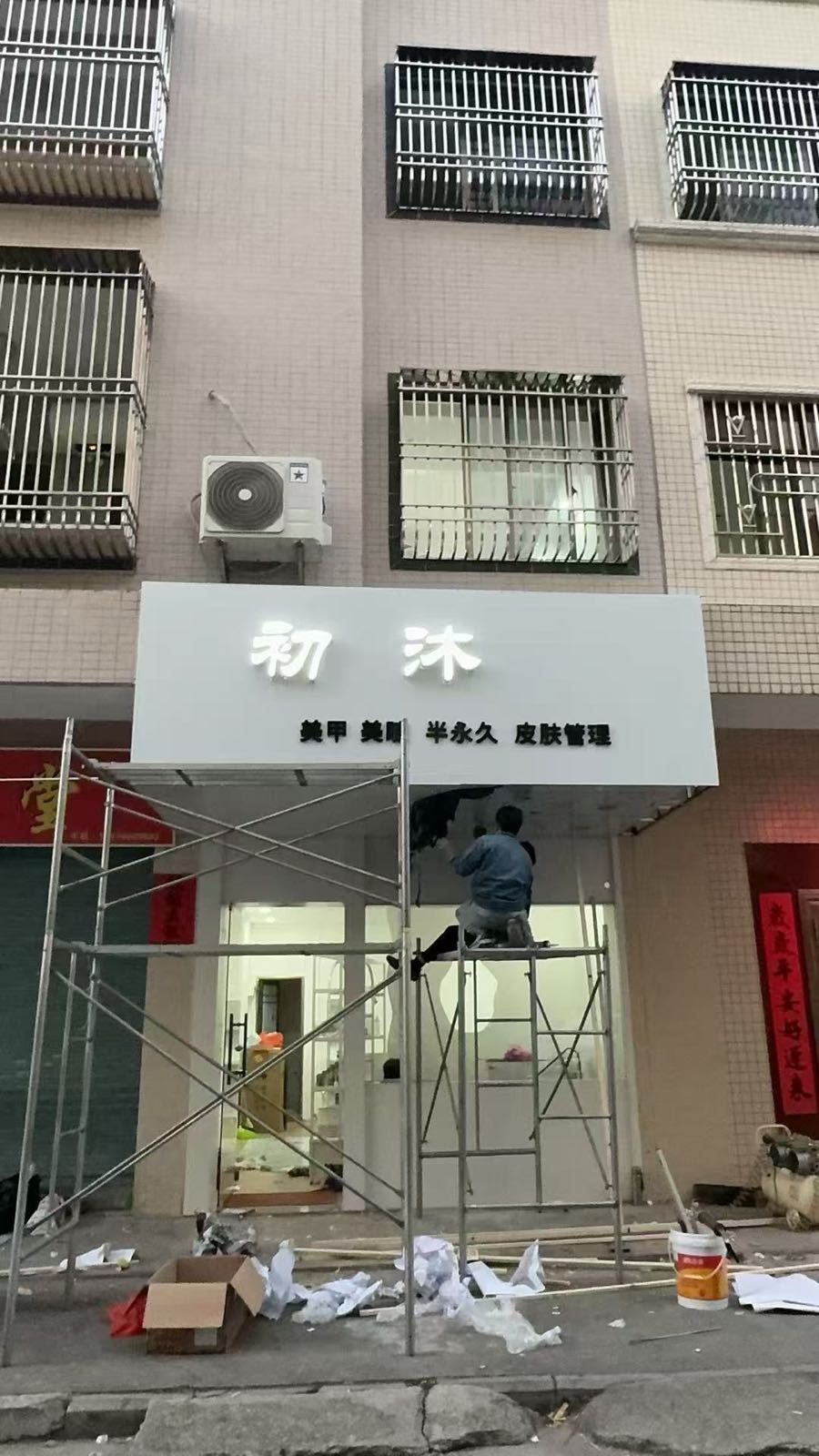 初沐美容美甲美睫