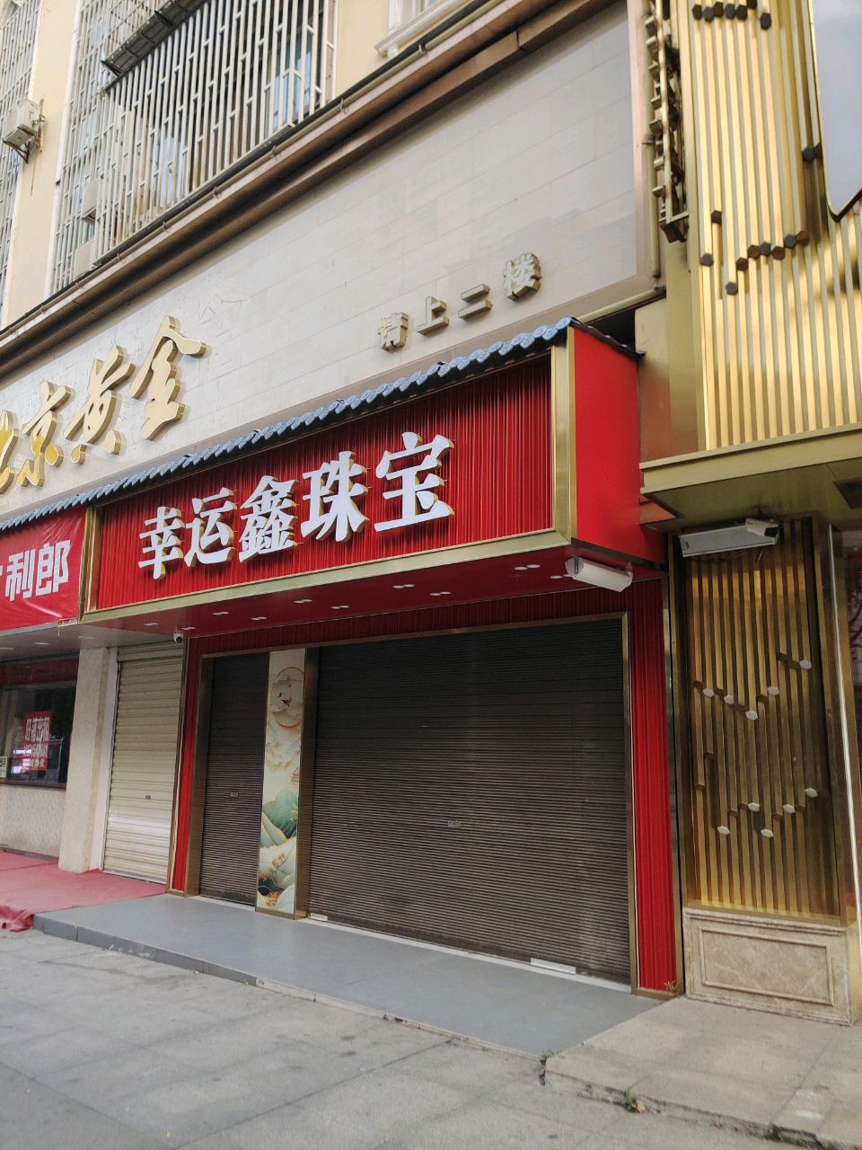 幸运鑫珠宝(温泉店)