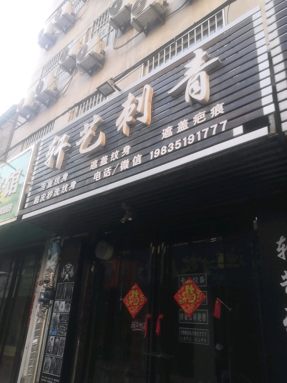 纤艺刺青