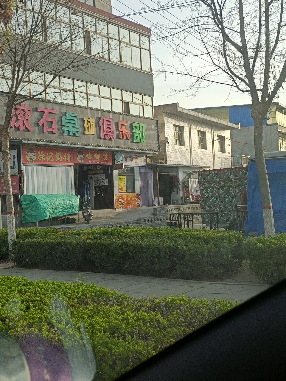 滚石桌球俱乐部