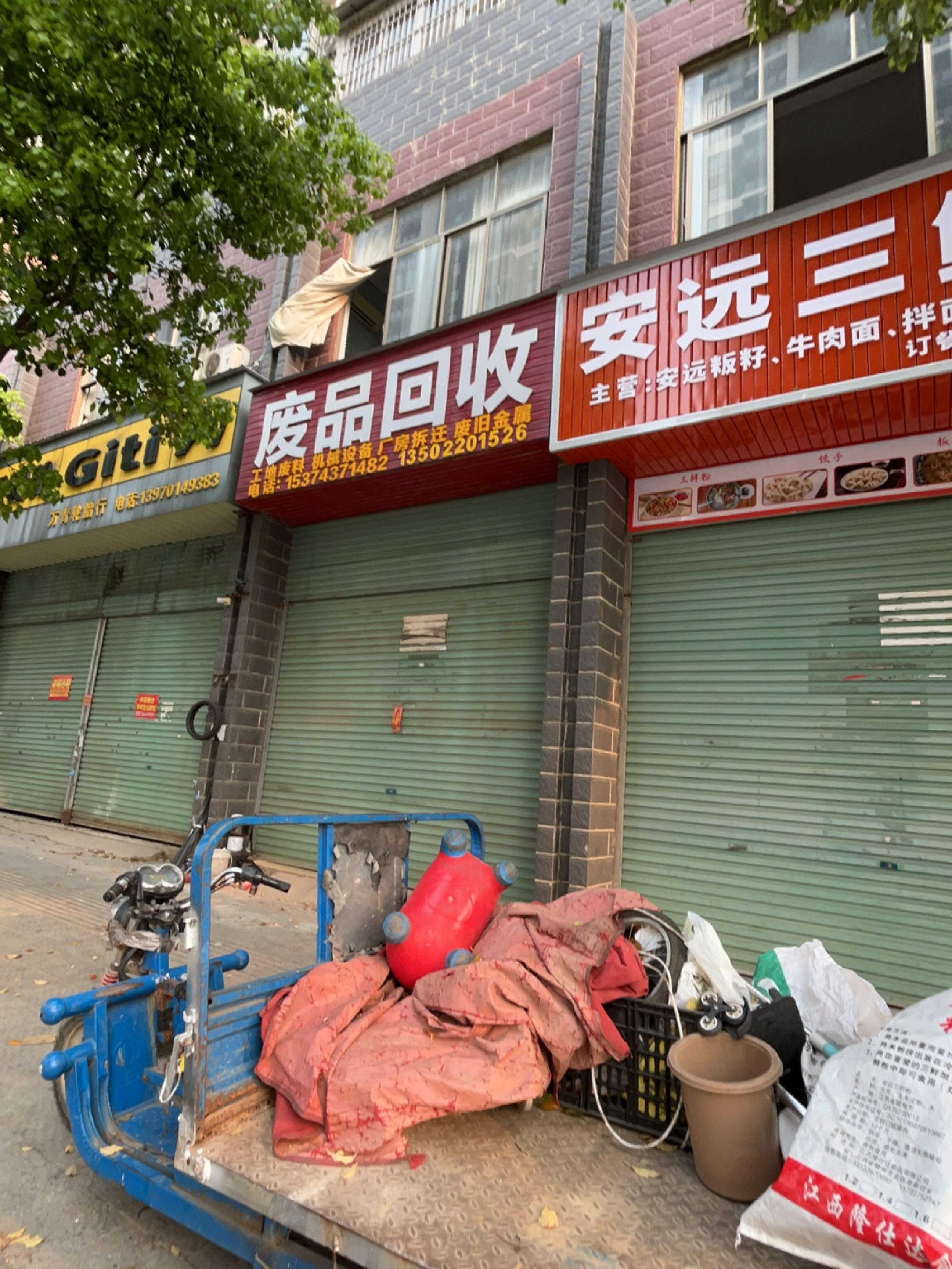 废品回收