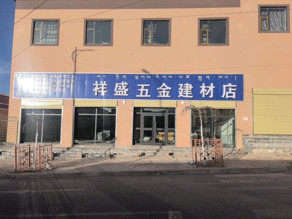 祥盛五金建材店