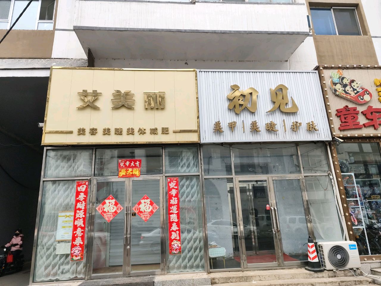 初见美甲美睫