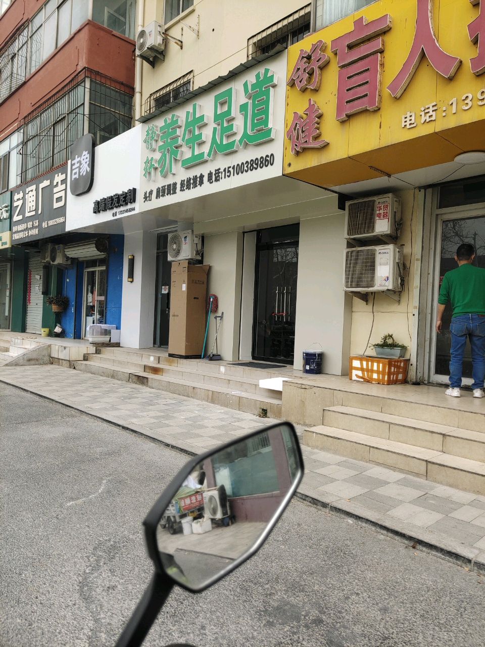 静轩养生足道