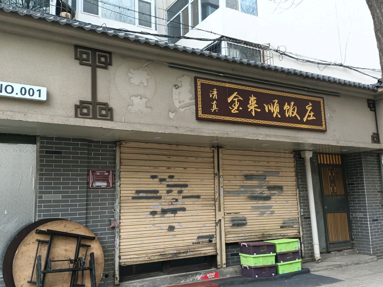 清真金来顺饭庄