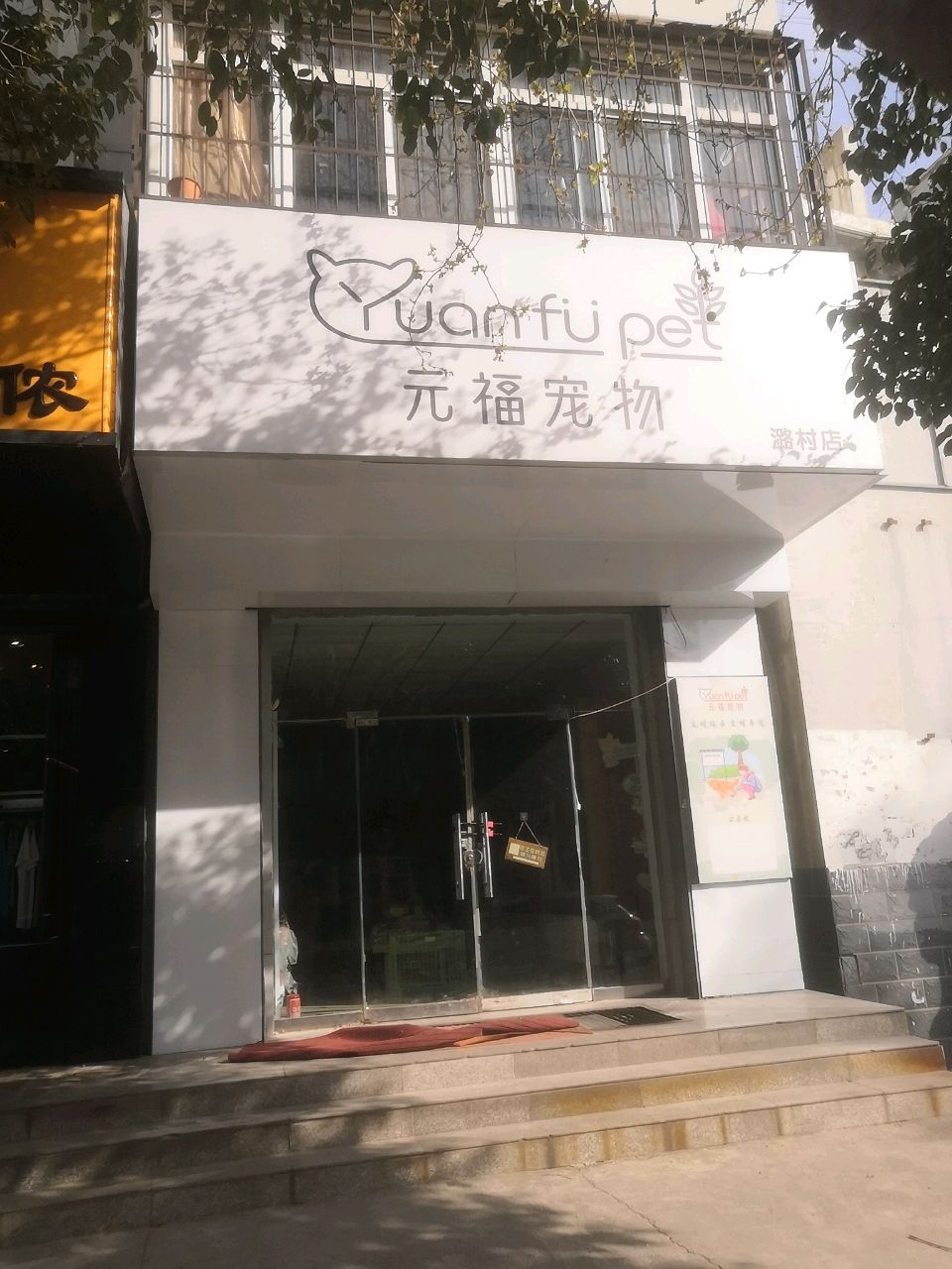 元福宠物(潞村店)