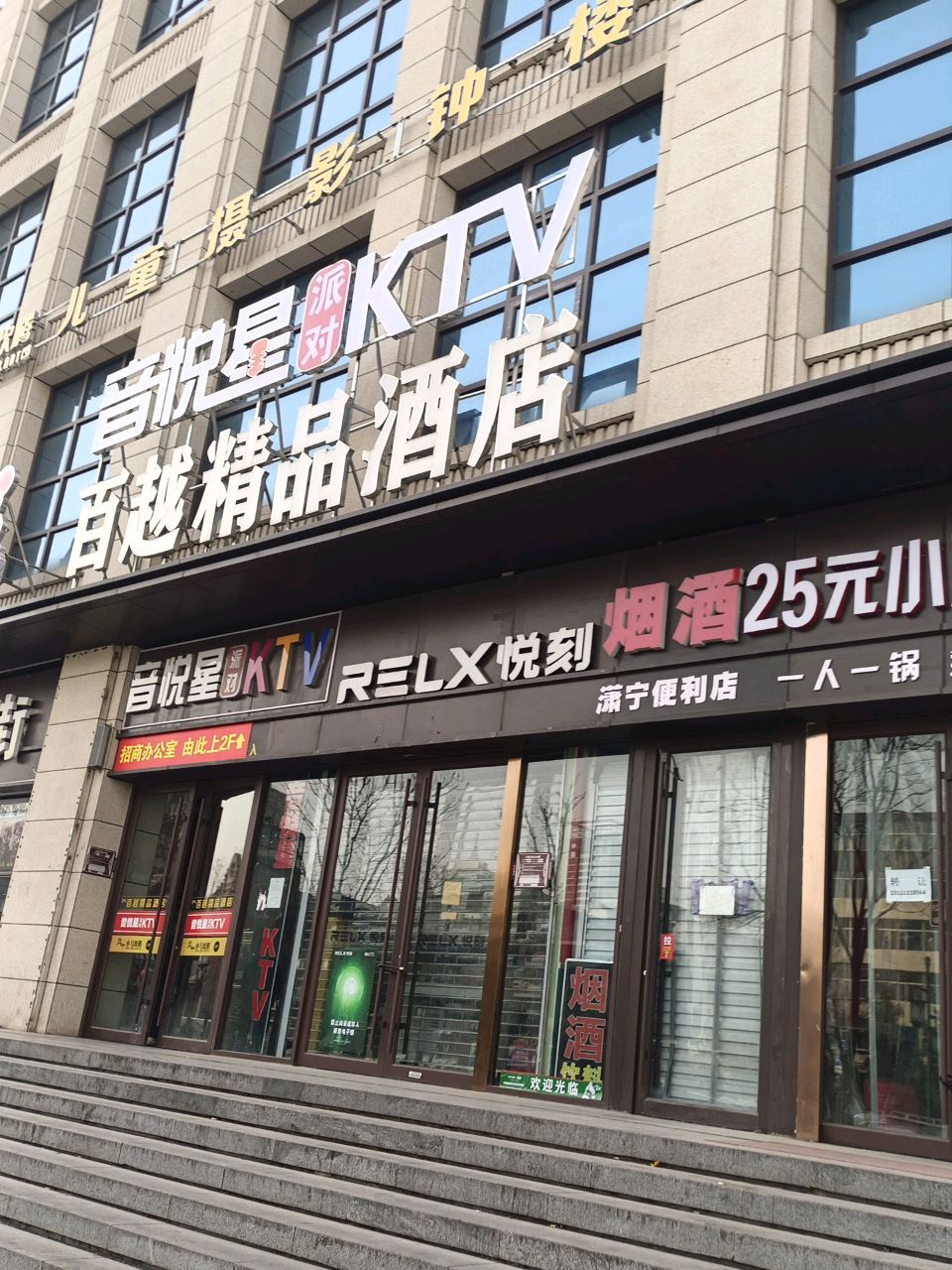 音悦星派对KTV(钟楼街店)