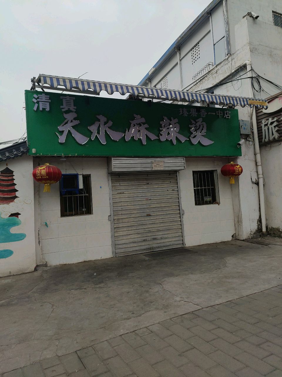 清真·瑧果香天水麻辣烫