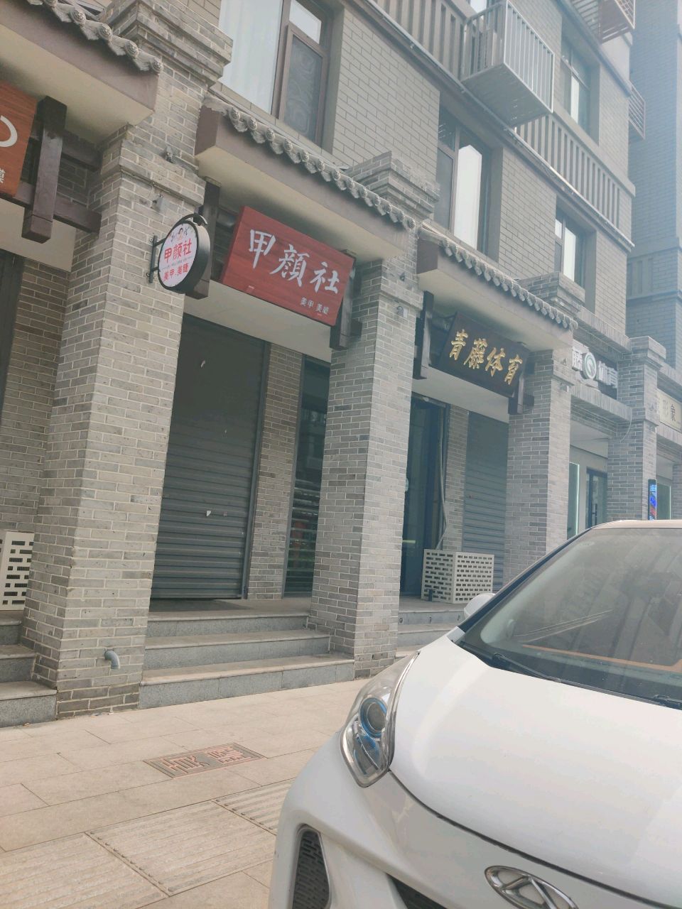 甲颜社