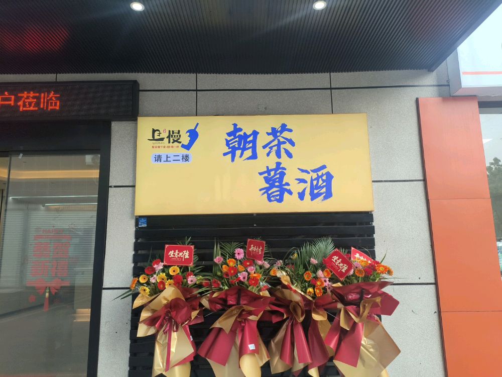 朝茶暮酒