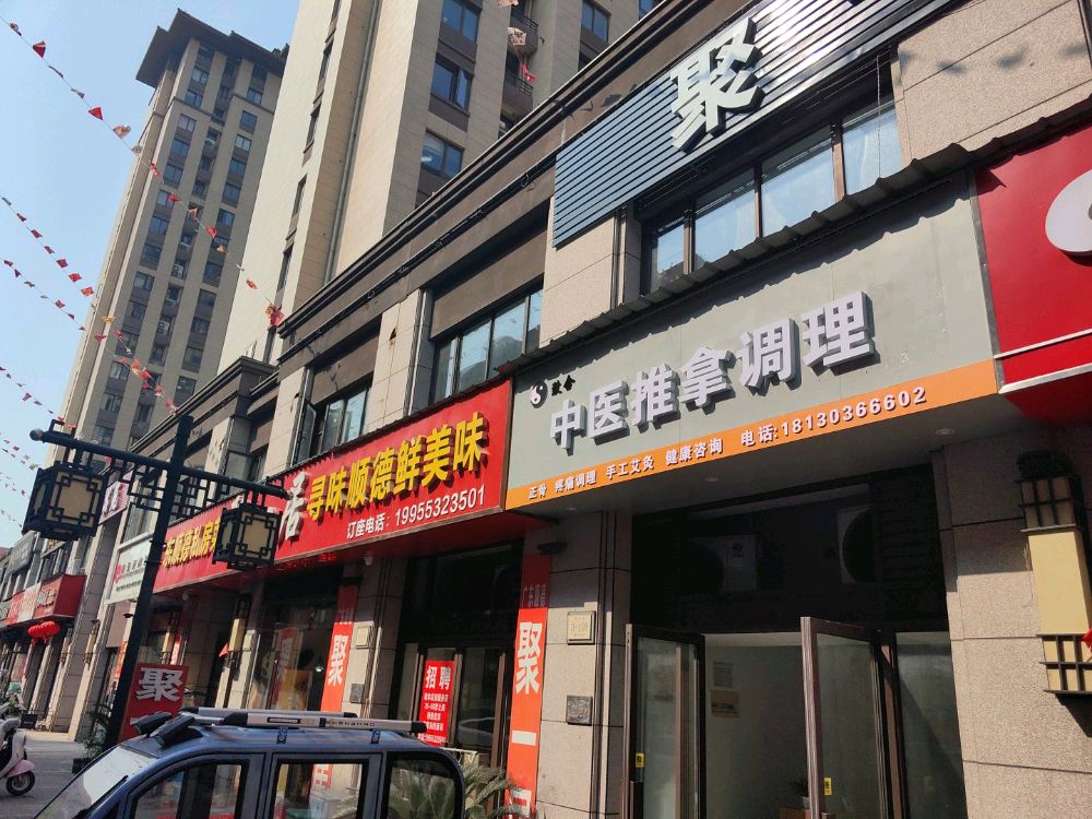 致合中医推拿调理