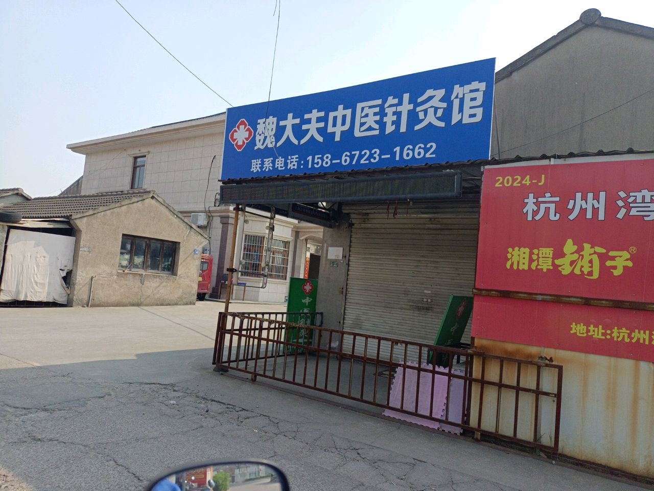 魏大夫中医针灸馆