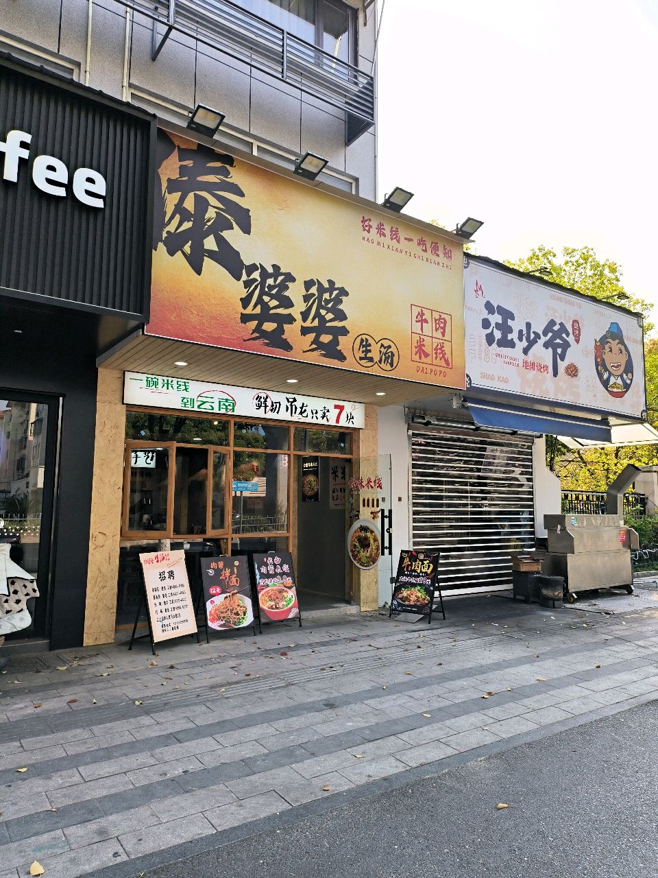 汪少爷地摊烧烤