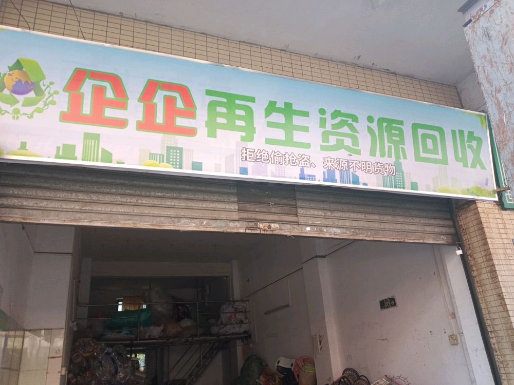 企企再生资源回收