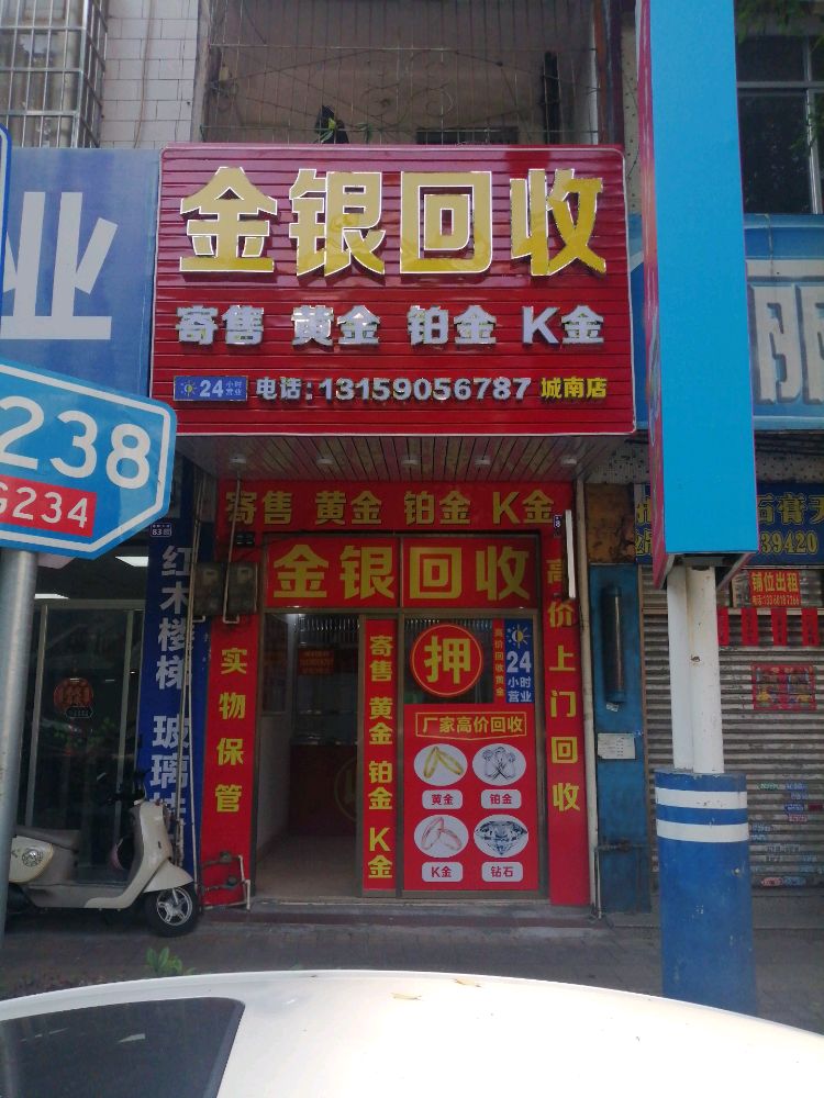 金银回收