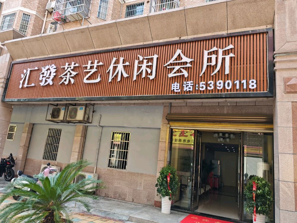 汇发茶艺休闲棋牌(菱北店)