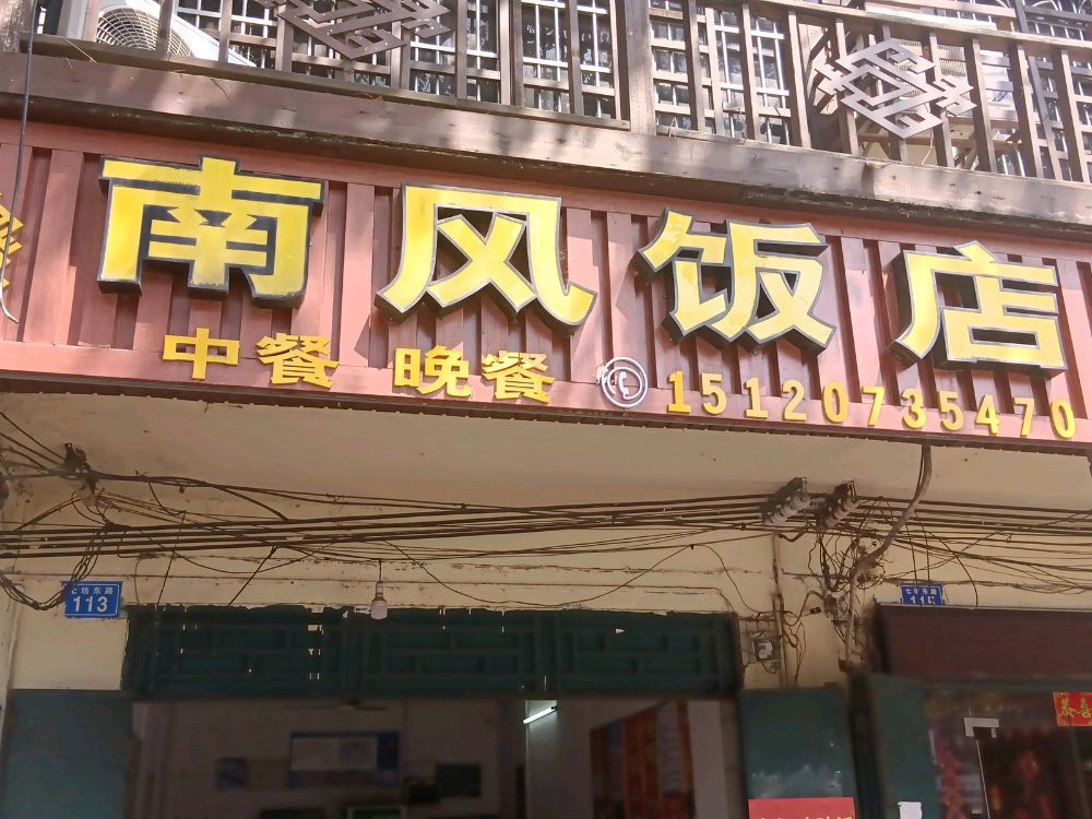 南风饭店