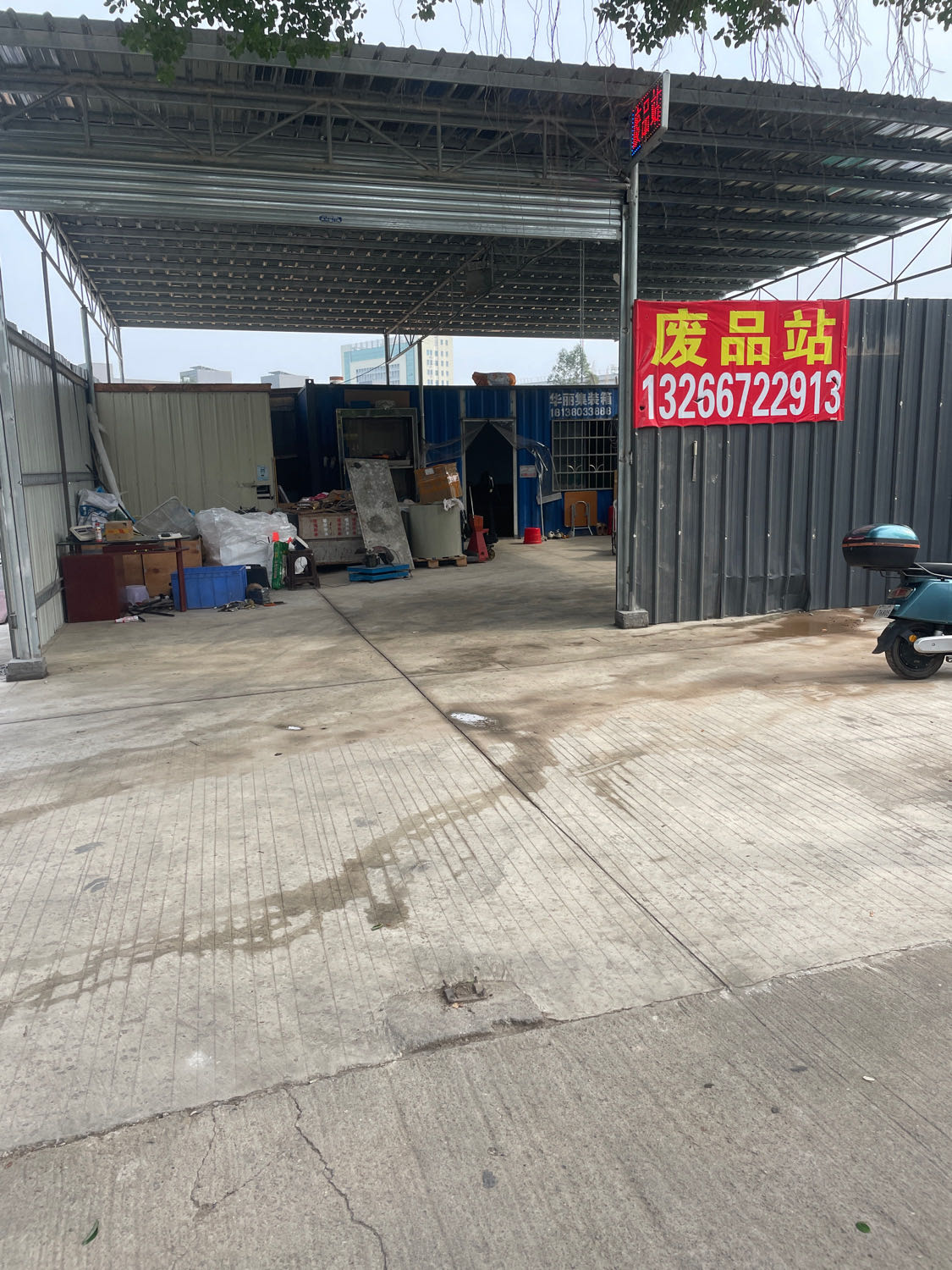 废品站