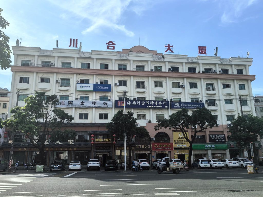 鼎和财产保险股份有限公司文昌支公司