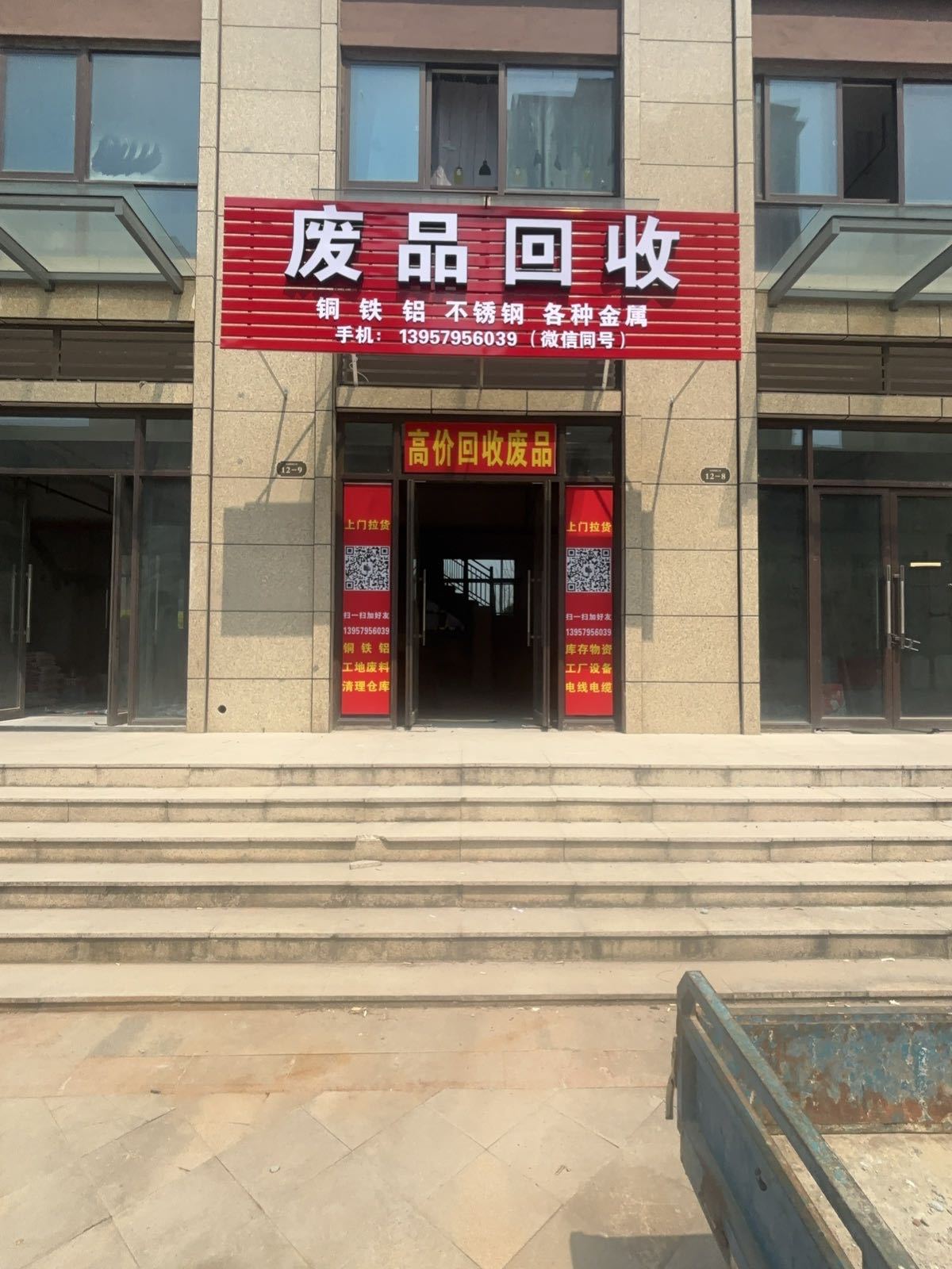 晨光再生资源回收