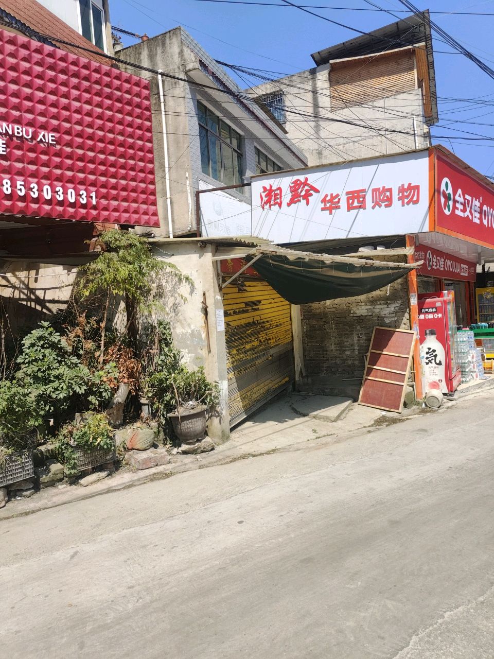 湘黔华西购物