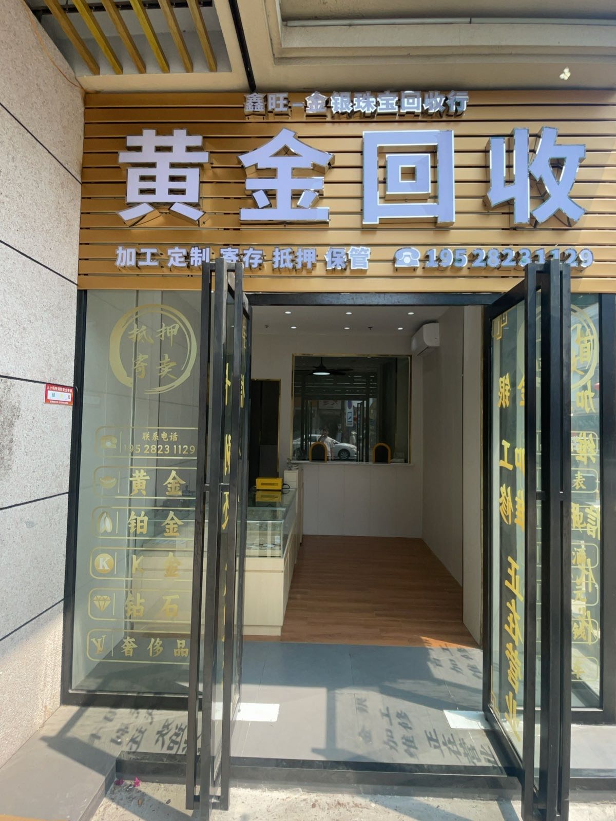 鑫旺黄金回收
