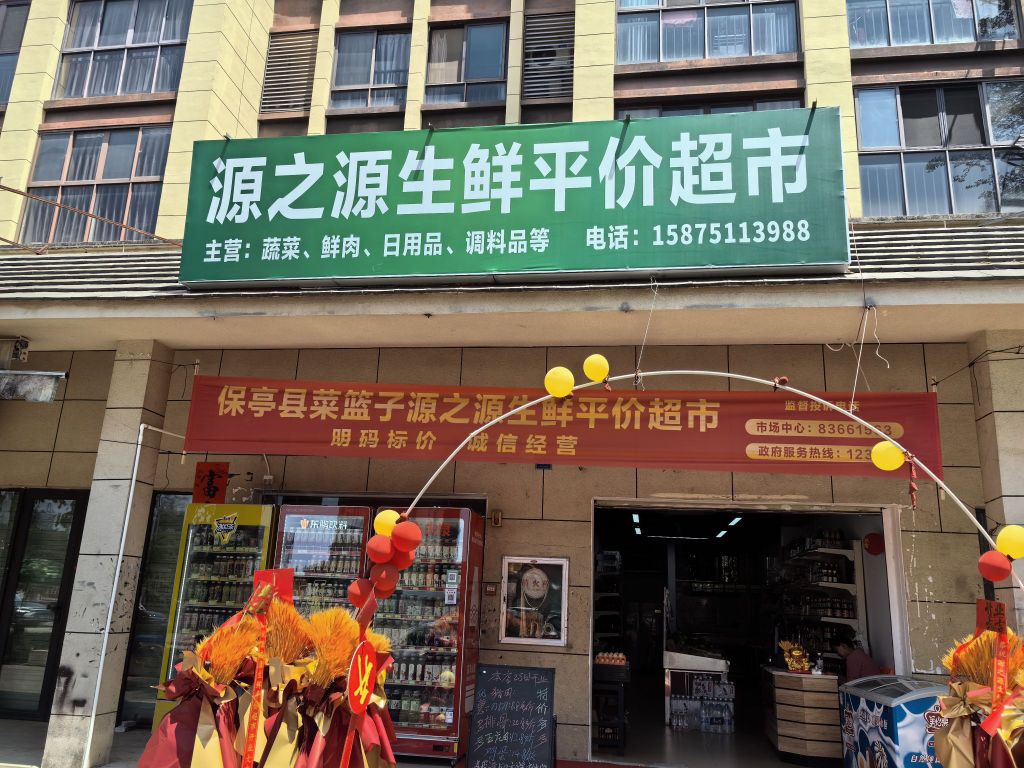 保亭保城源之源生鲜超市