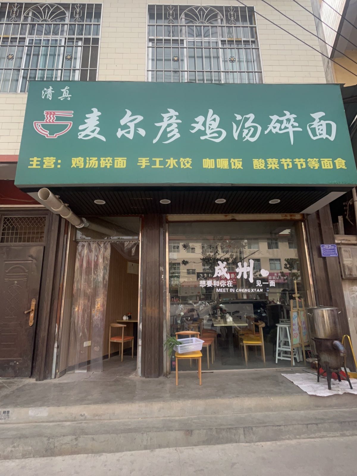 清真·麦尔彦鸡汤碎面