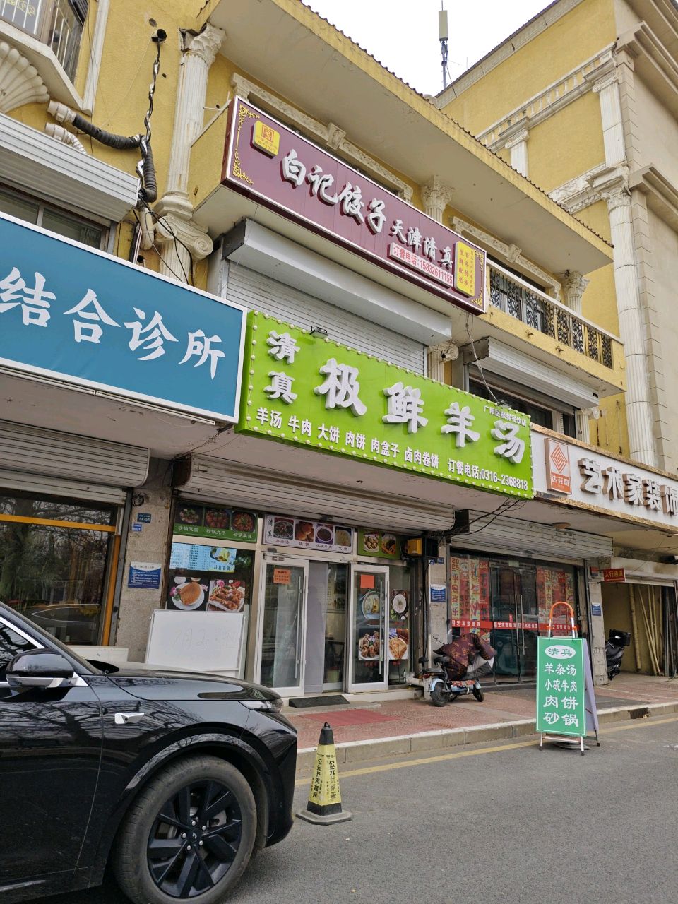 清真极鲜羊汤