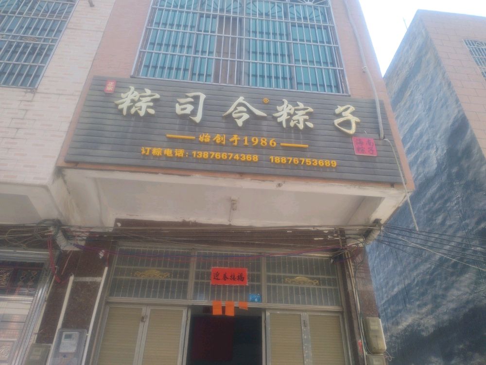屯昌粽司令粽子作坊