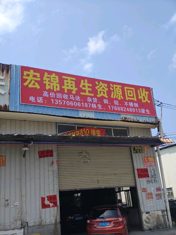 宏锦再生资源回收有限公司