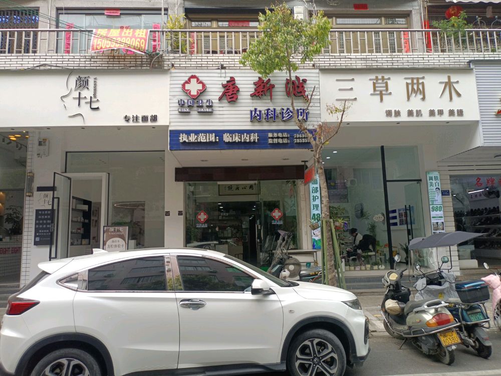 唐新城内科诊所