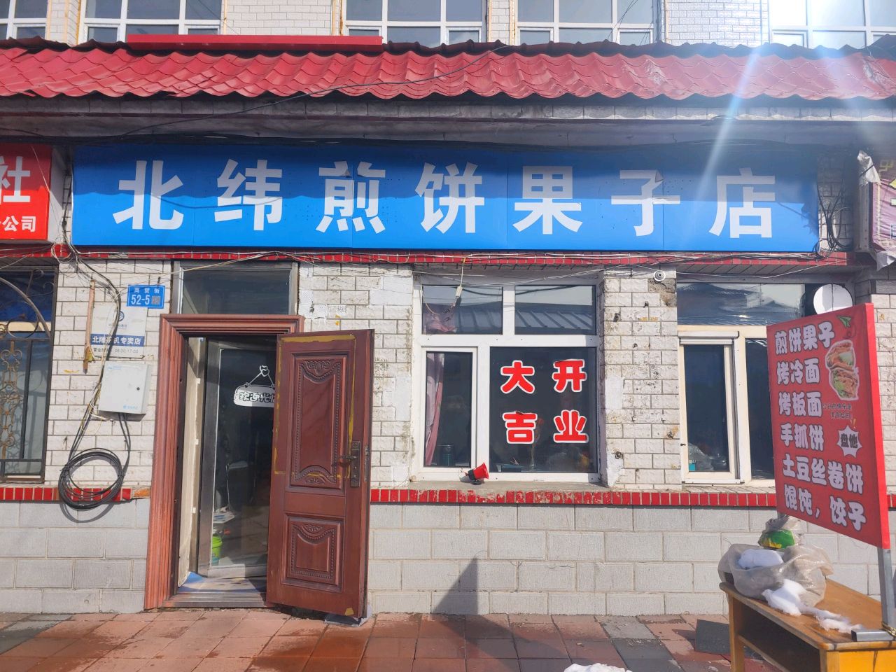 北纬煎饼果子店