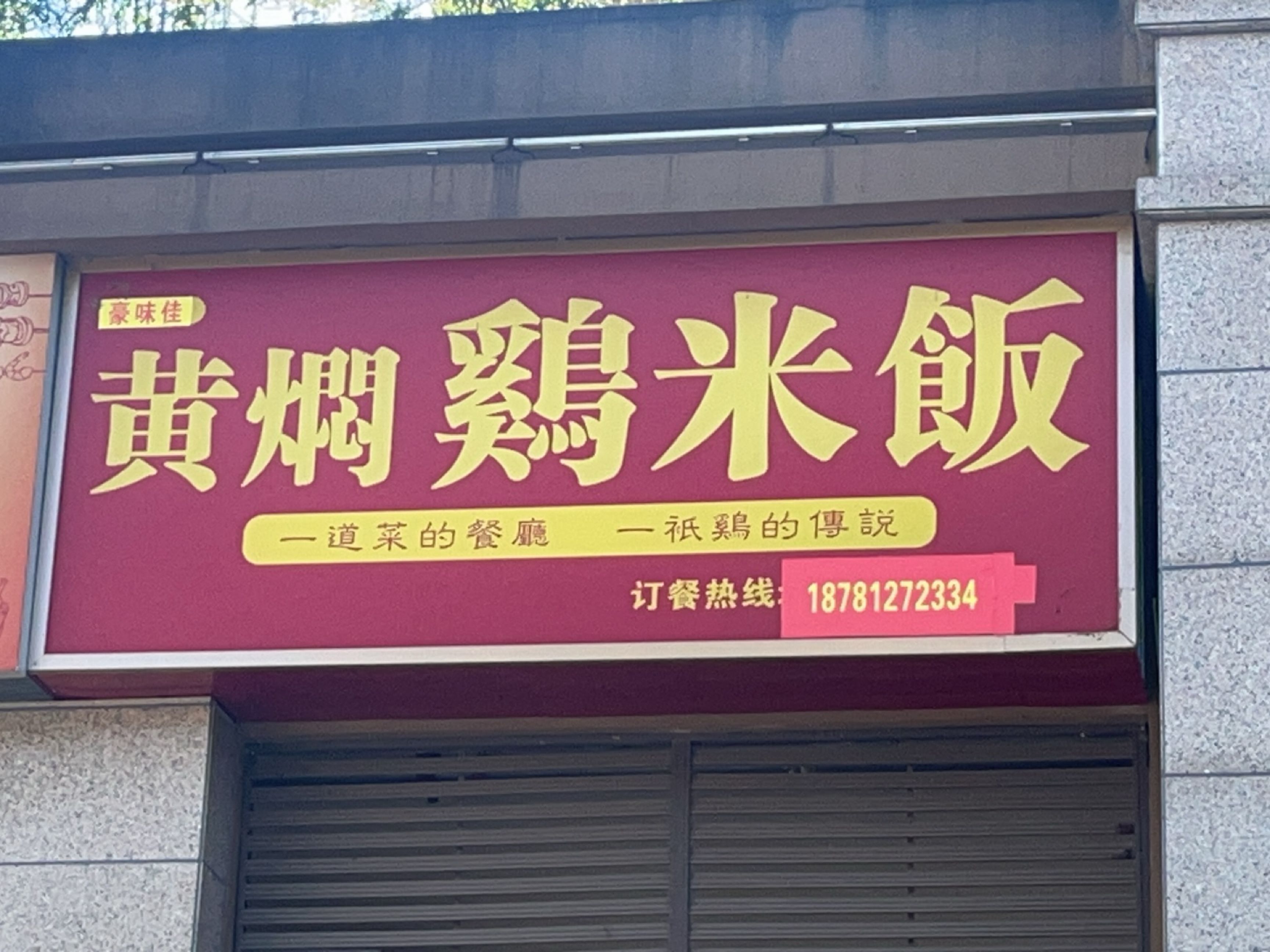 徐记黄焖鸡米饭(煜弘澳城店)