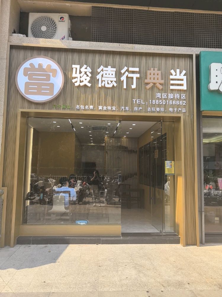 骏德行典当(回收黄金名表)