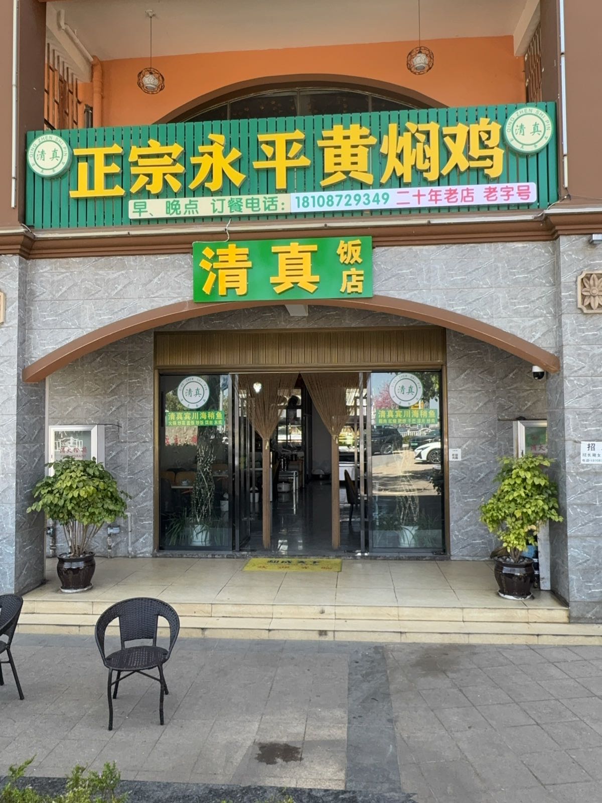清真正宗永平黄焖鸡(收费站店)