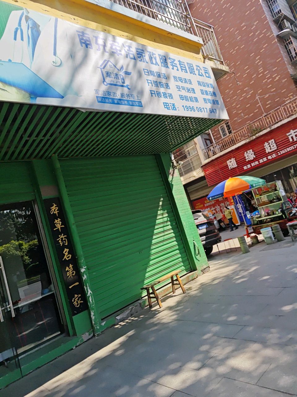 军洁家政服务至上(嘉陵店)