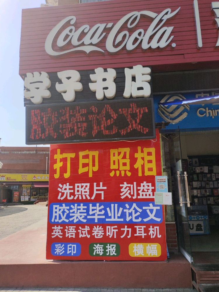 学子书店打印照相