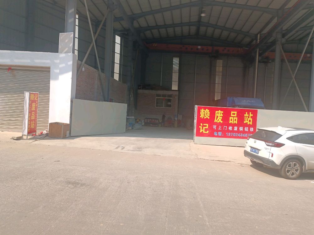 赖记废品站
